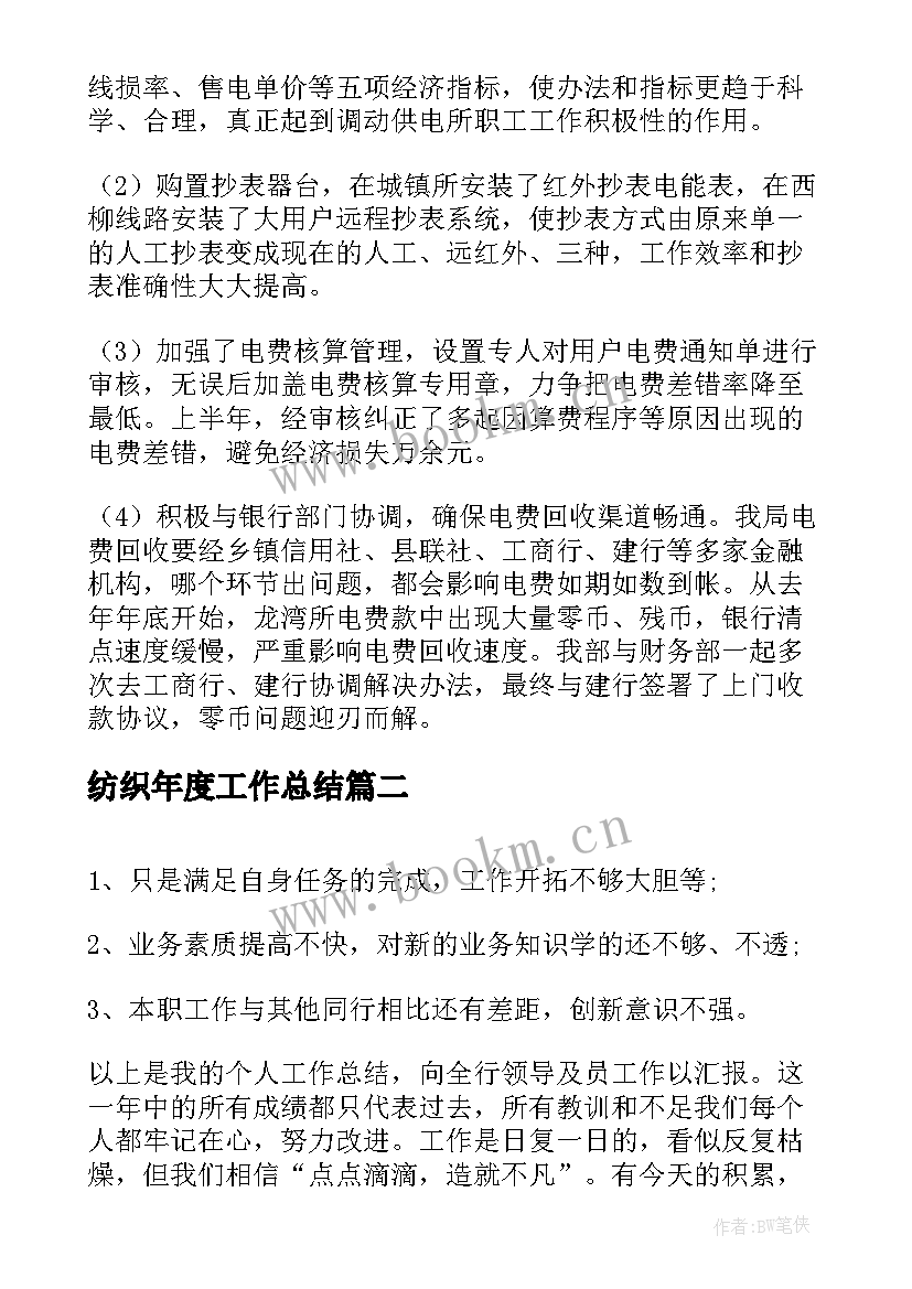 最新纺织年度工作总结(大全9篇)