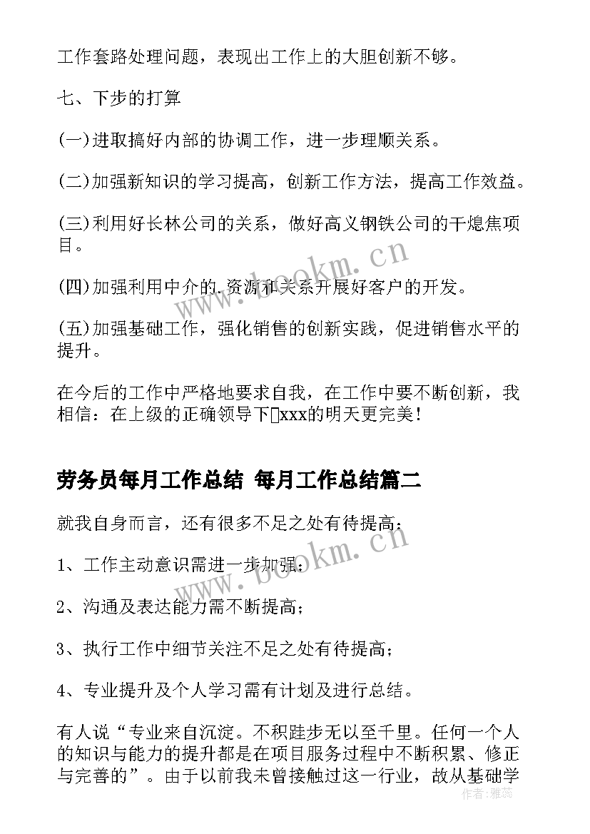 最新劳务员每月工作总结 每月工作总结(大全5篇)