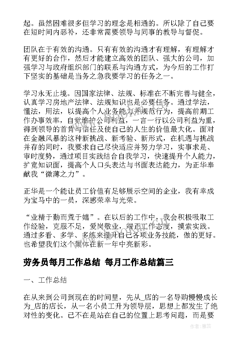 最新劳务员每月工作总结 每月工作总结(大全5篇)