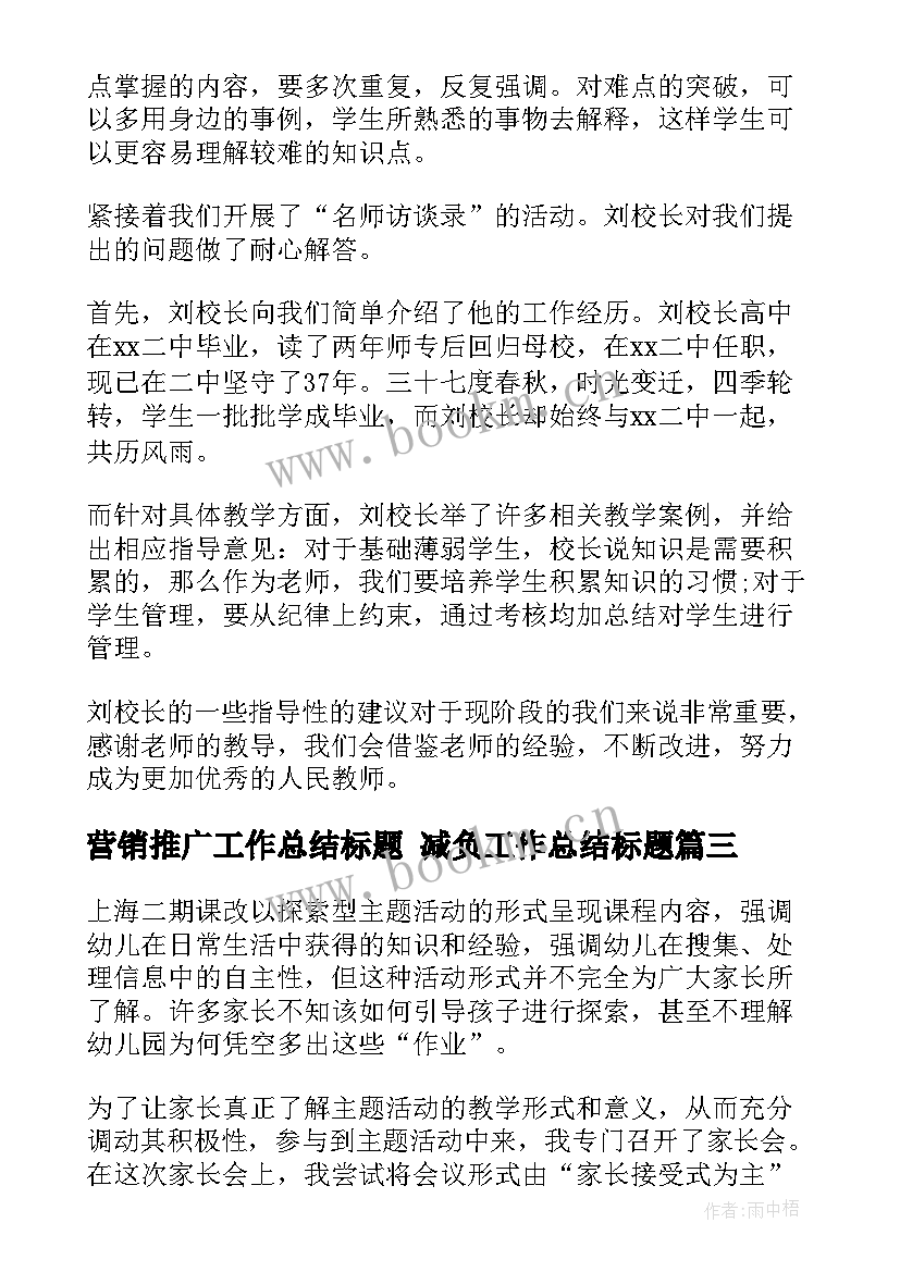 最新营销推广工作总结标题 减负工作总结标题(实用9篇)