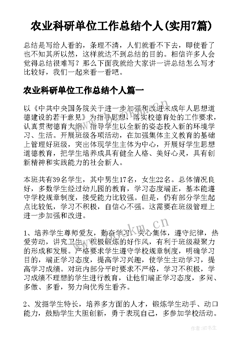 农业科研单位工作总结个人(实用7篇)