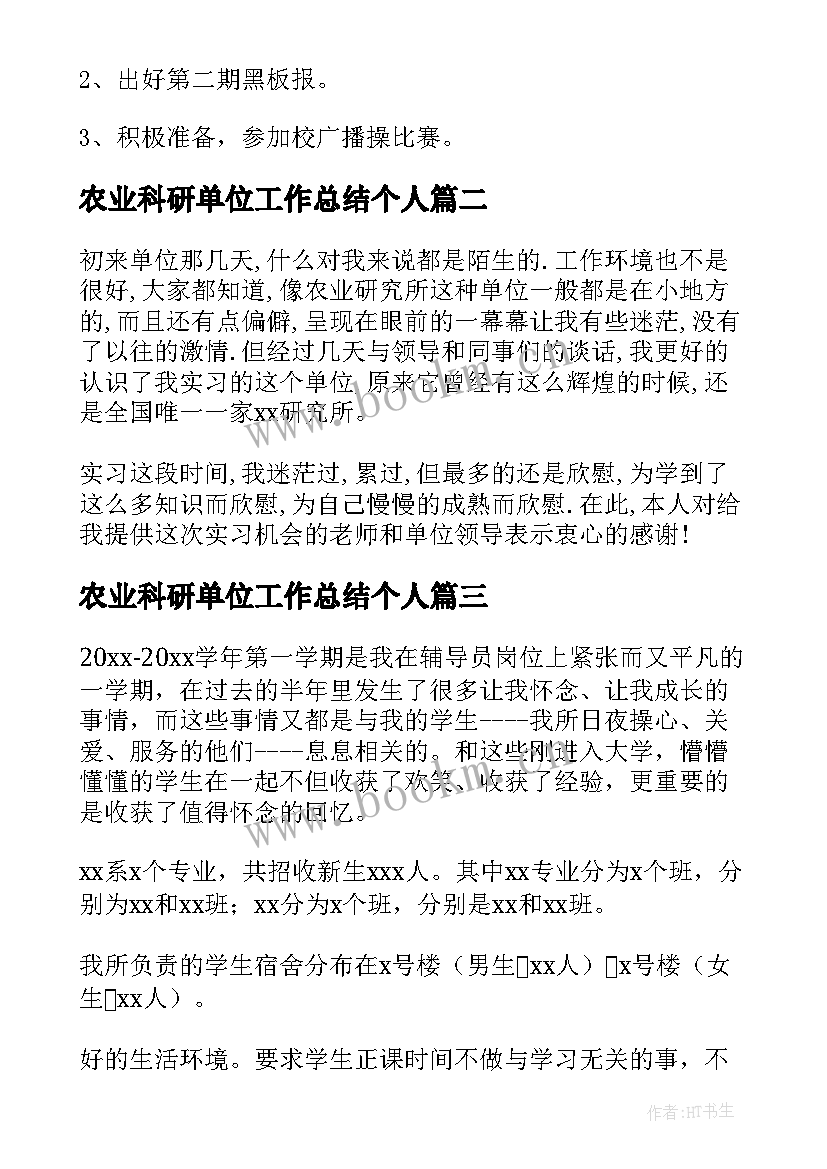 农业科研单位工作总结个人(实用7篇)