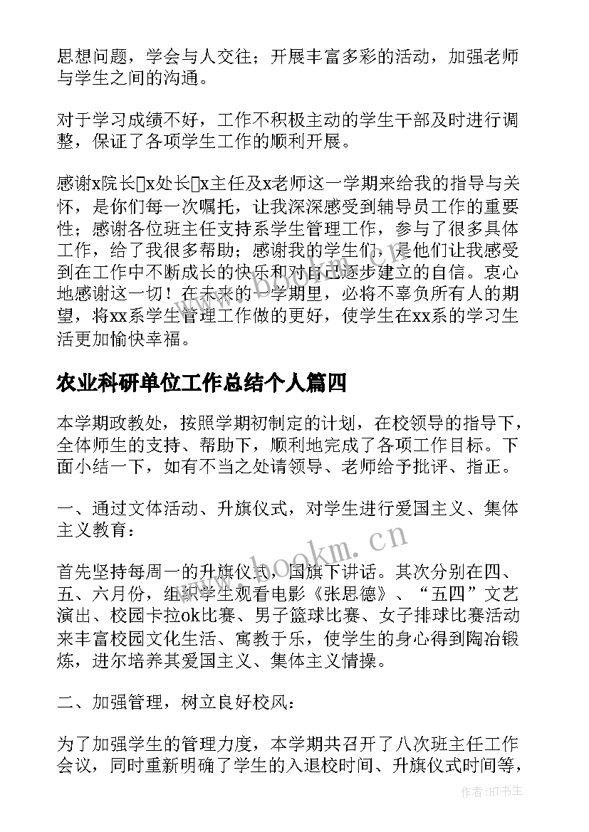 农业科研单位工作总结个人(实用7篇)