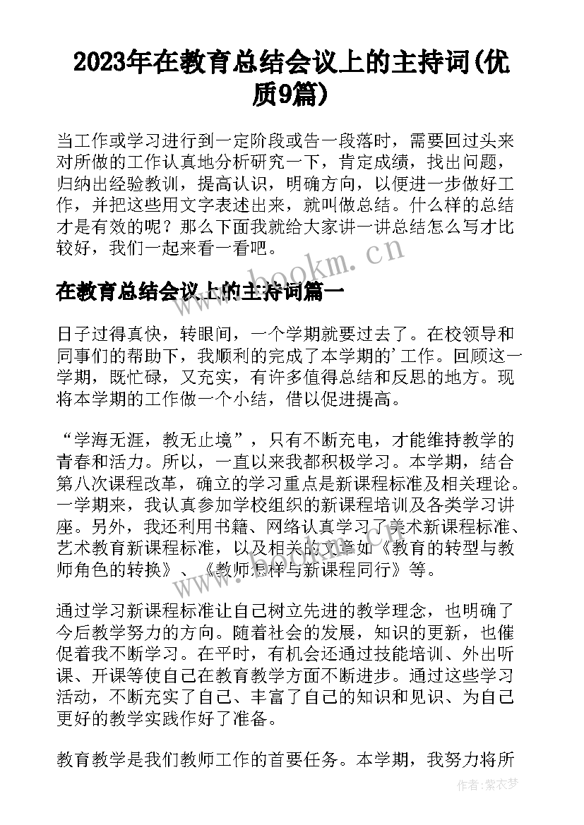 2023年在教育总结会议上的主持词(优质9篇)