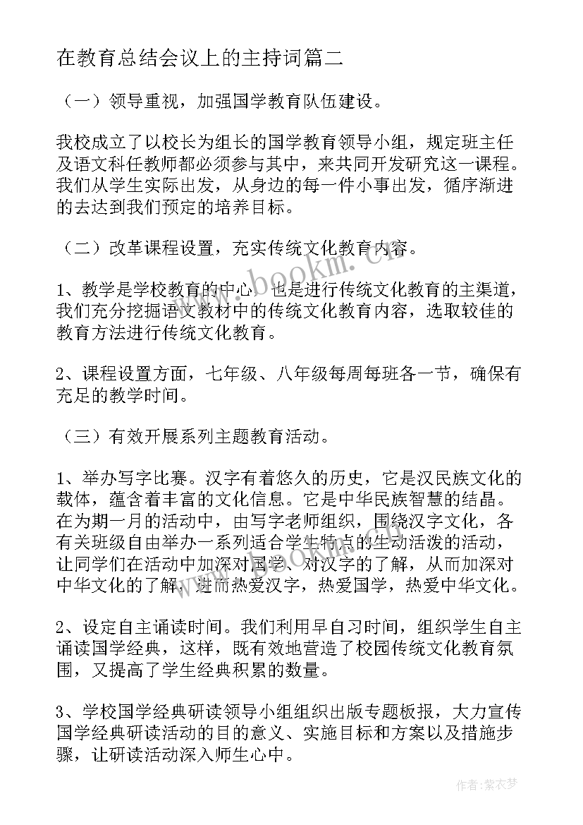 2023年在教育总结会议上的主持词(优质9篇)