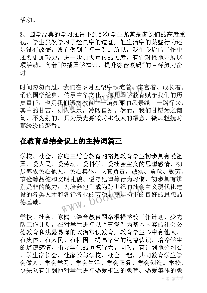 2023年在教育总结会议上的主持词(优质9篇)