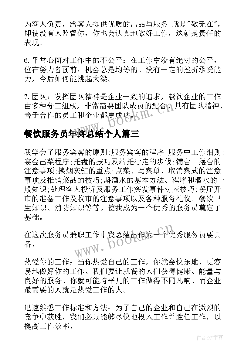 2023年餐饮服务员年终总结个人(精选6篇)