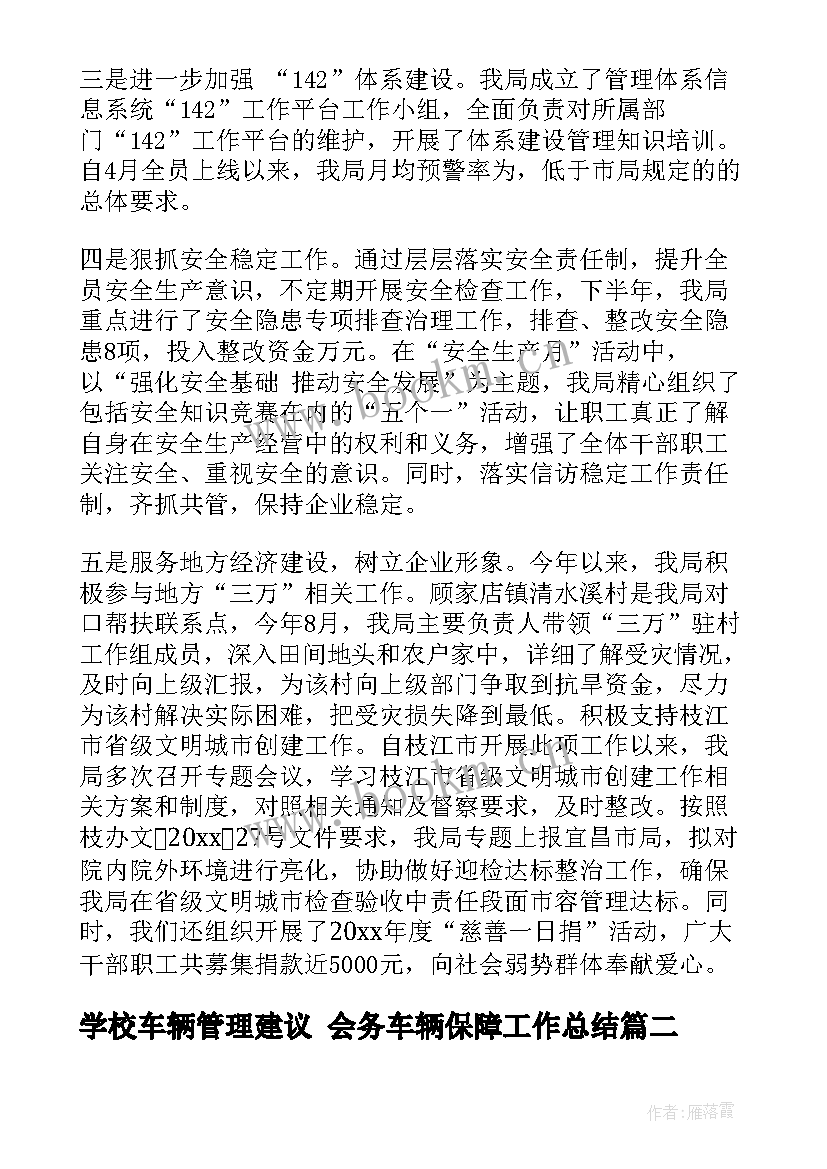 最新学校车辆管理建议 会务车辆保障工作总结(通用5篇)