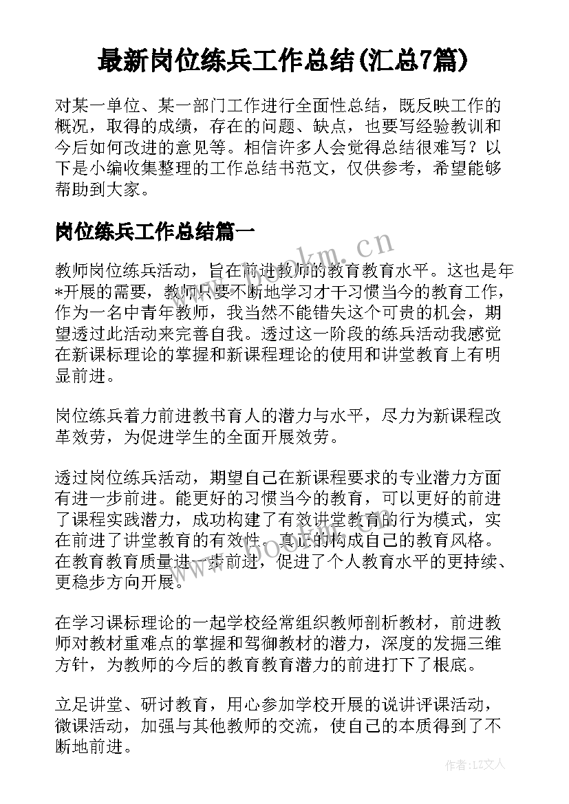 最新岗位练兵工作总结(汇总7篇)