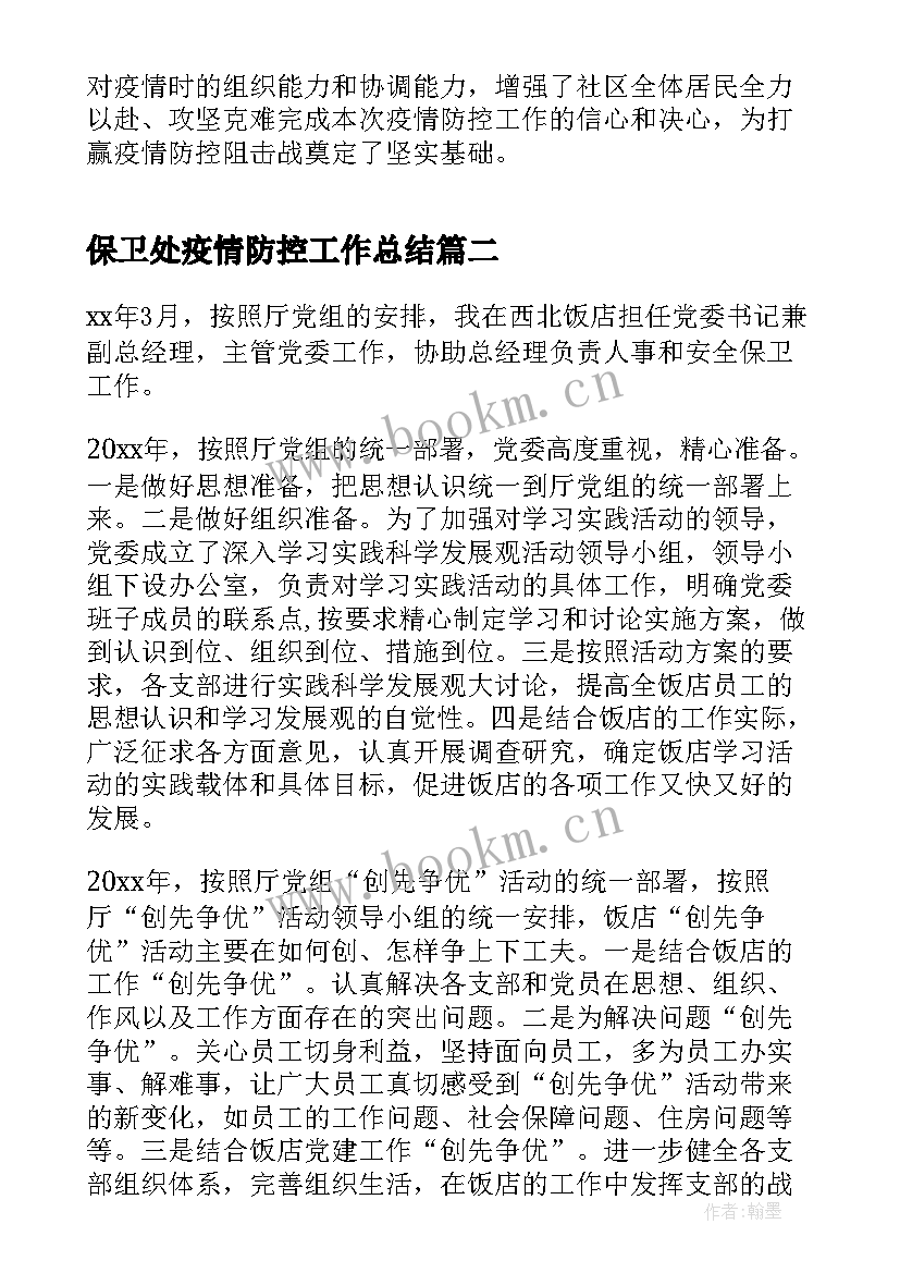 最新保卫处疫情防控工作总结(优秀6篇)