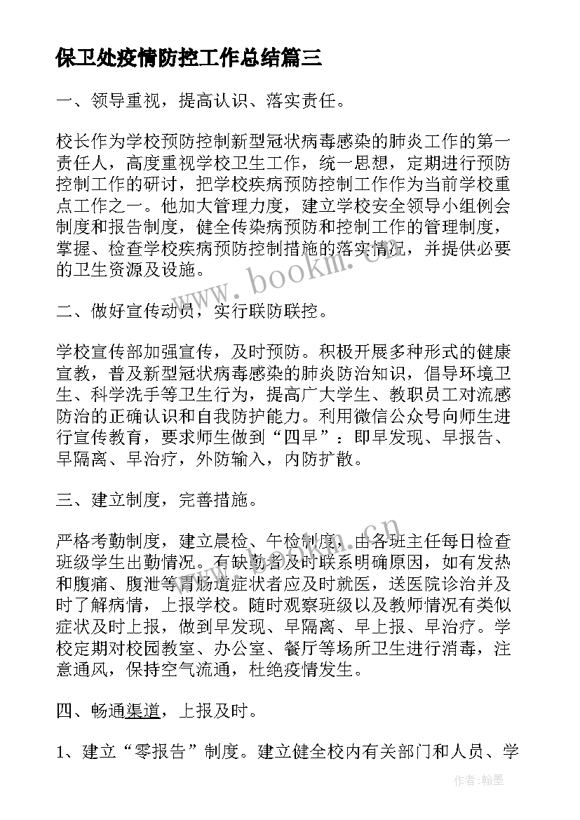 最新保卫处疫情防控工作总结(优秀6篇)