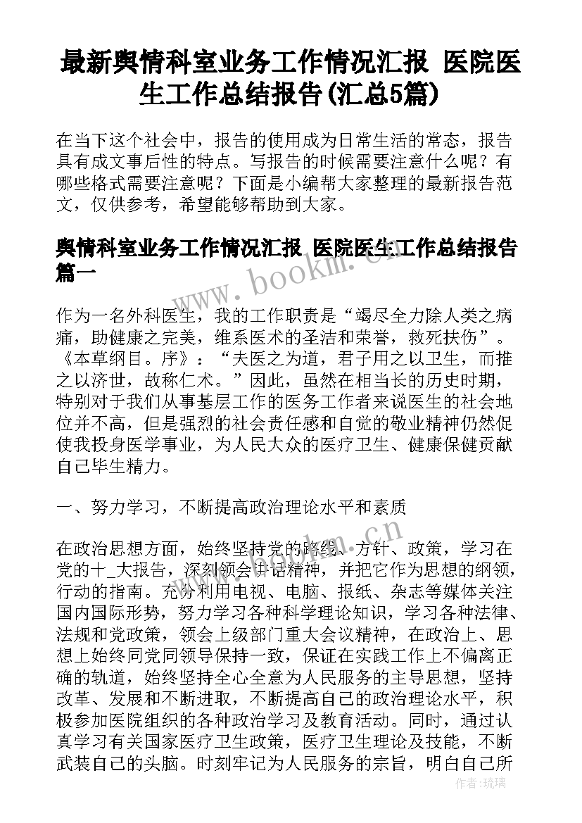 最新舆情科室业务工作情况汇报 医院医生工作总结报告(汇总5篇)