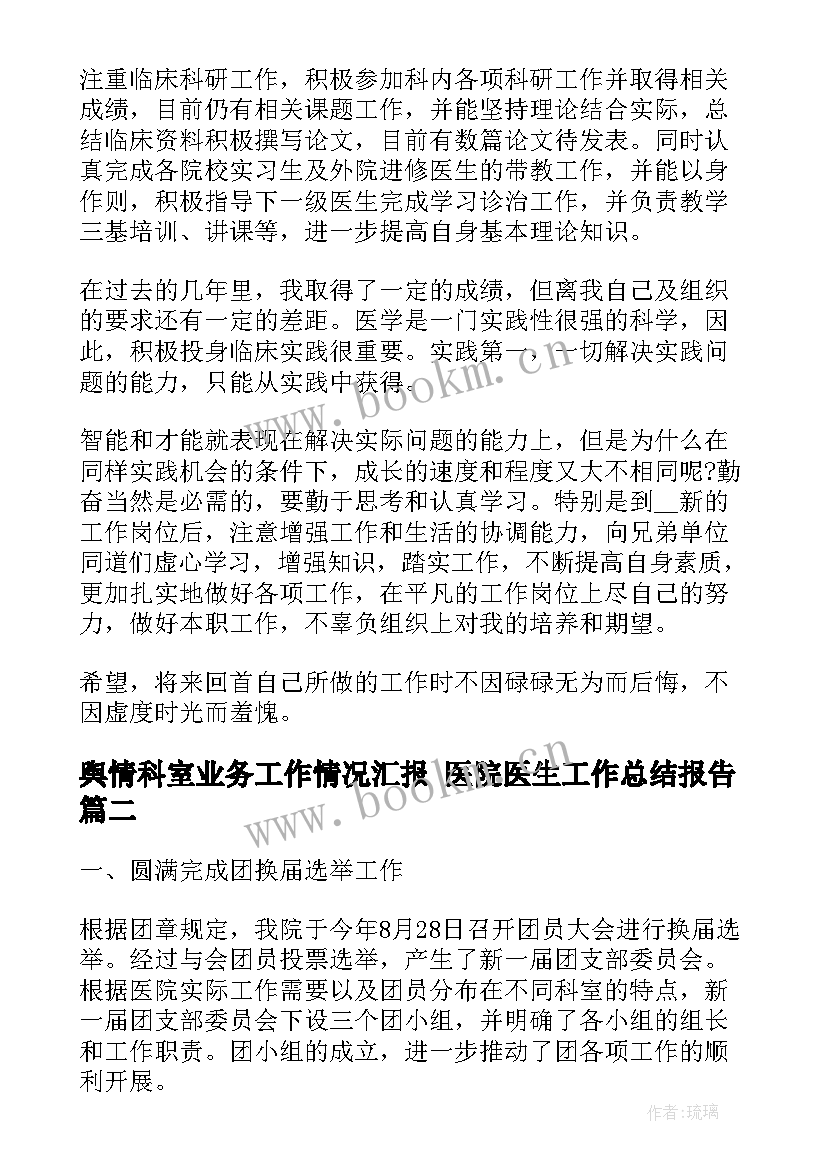 最新舆情科室业务工作情况汇报 医院医生工作总结报告(汇总5篇)