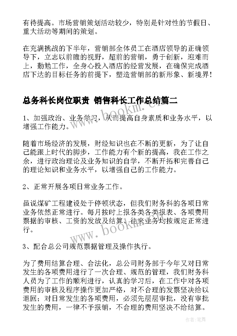 总务科长岗位职责 销售科长工作总结(优质8篇)