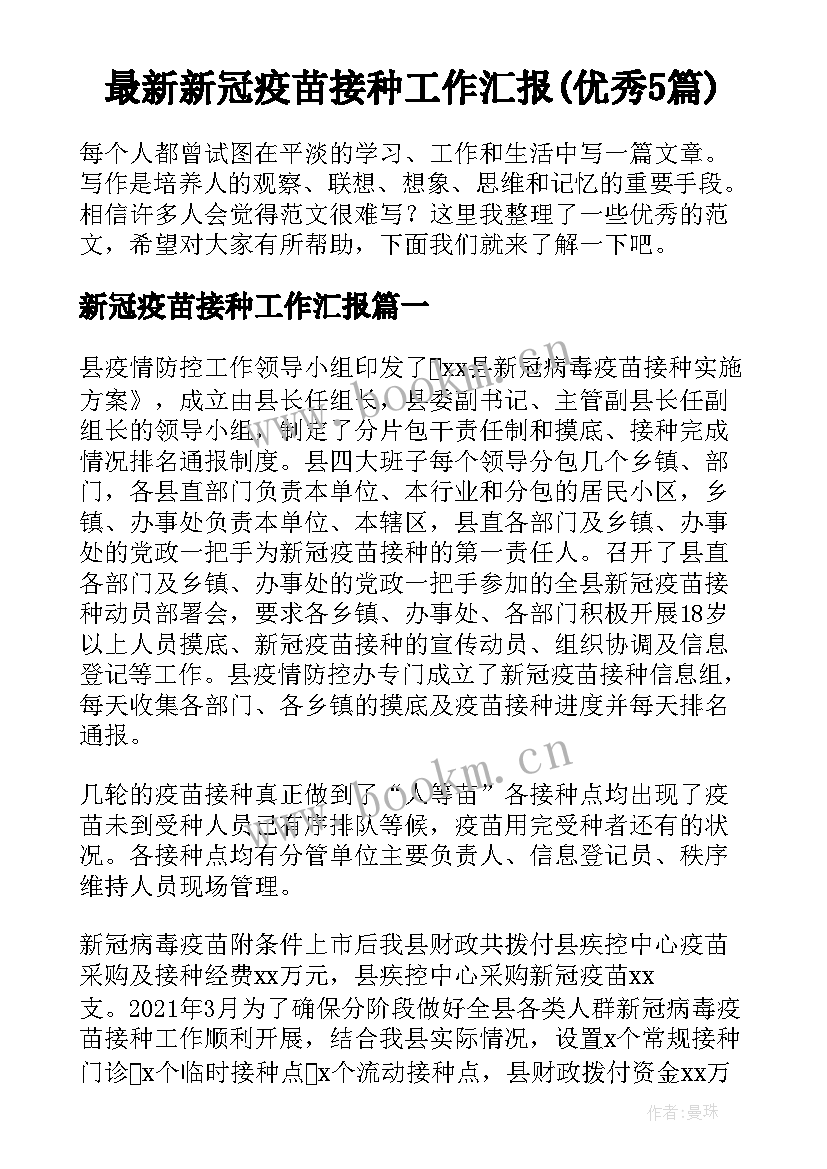 最新新冠疫苗接种工作汇报(优秀5篇)