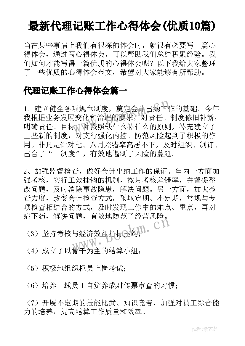 最新代理记账工作心得体会(优质10篇)