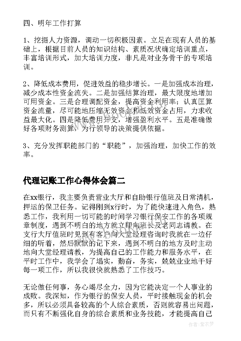 最新代理记账工作心得体会(优质10篇)