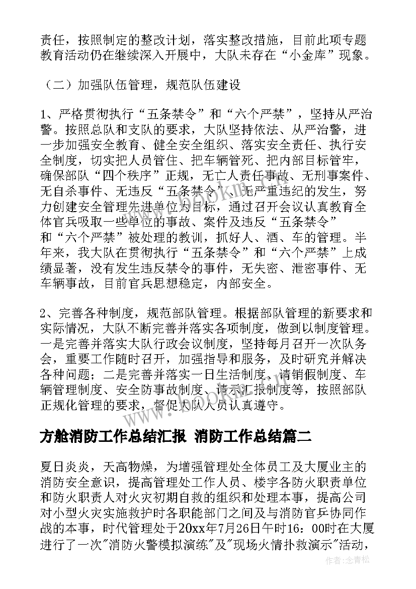 最新方舱消防工作总结汇报 消防工作总结(实用8篇)