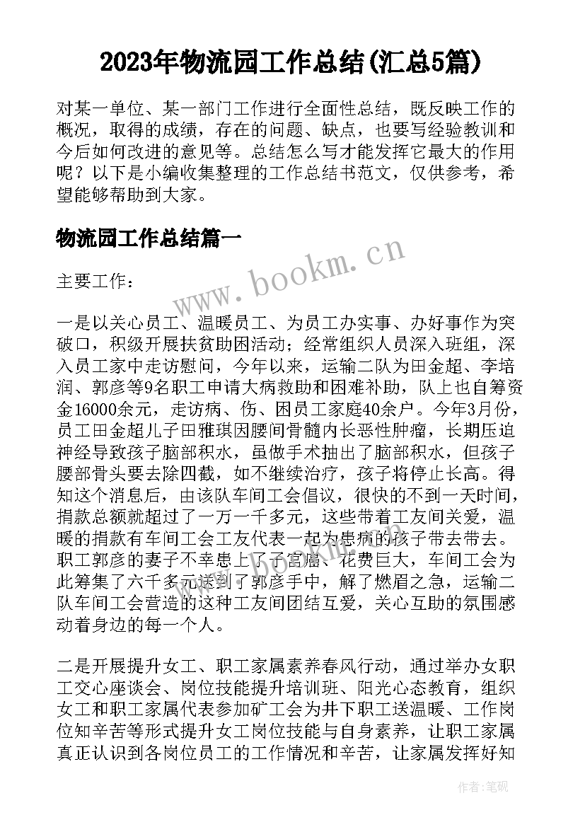 2023年物流园工作总结(汇总5篇)