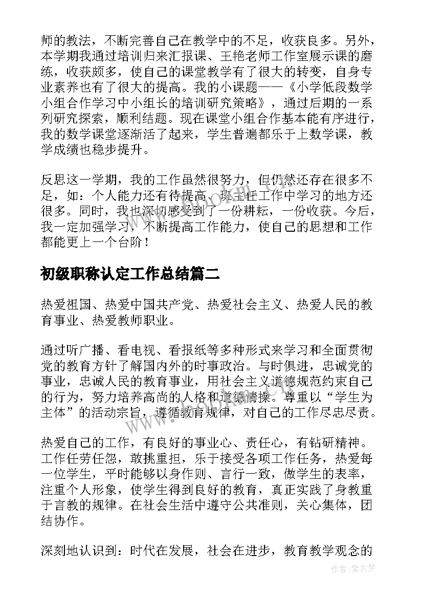 初级职称认定工作总结(大全5篇)