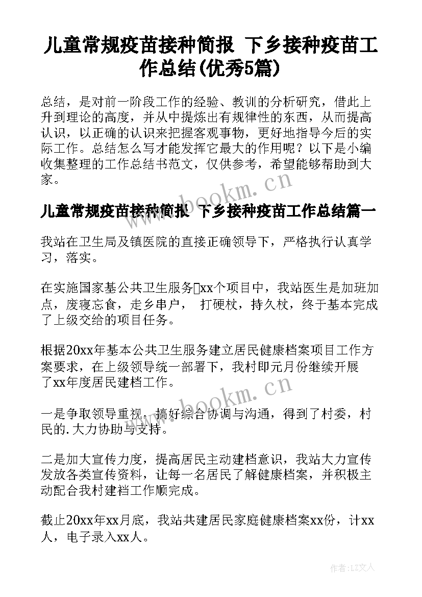 儿童常规疫苗接种简报 下乡接种疫苗工作总结(优秀5篇)