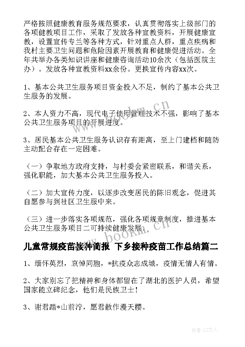 儿童常规疫苗接种简报 下乡接种疫苗工作总结(优秀5篇)