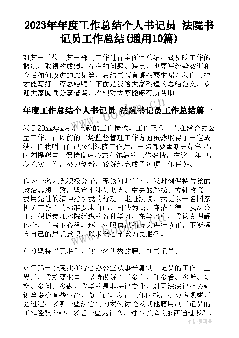 2023年年度工作总结个人书记员 法院书记员工作总结(通用10篇)