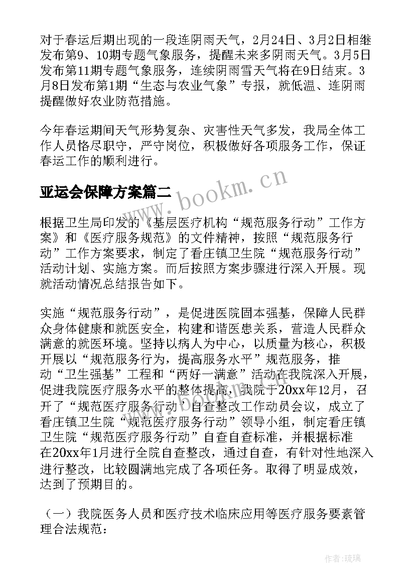 2023年亚运会保障方案(模板5篇)