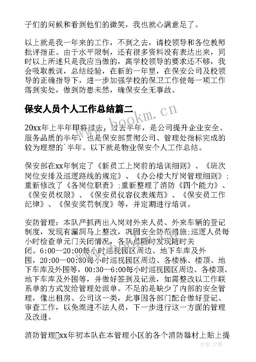 最新保安人员个人工作总结(实用5篇)