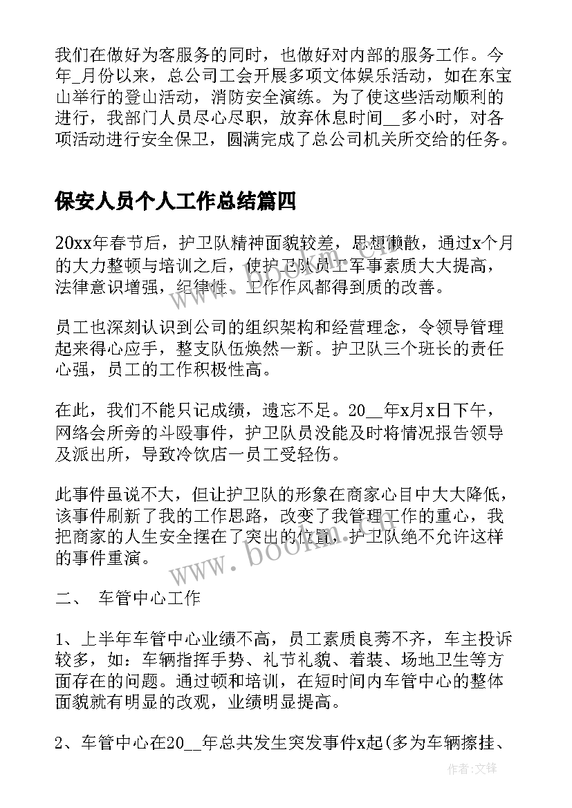 最新保安人员个人工作总结(实用5篇)