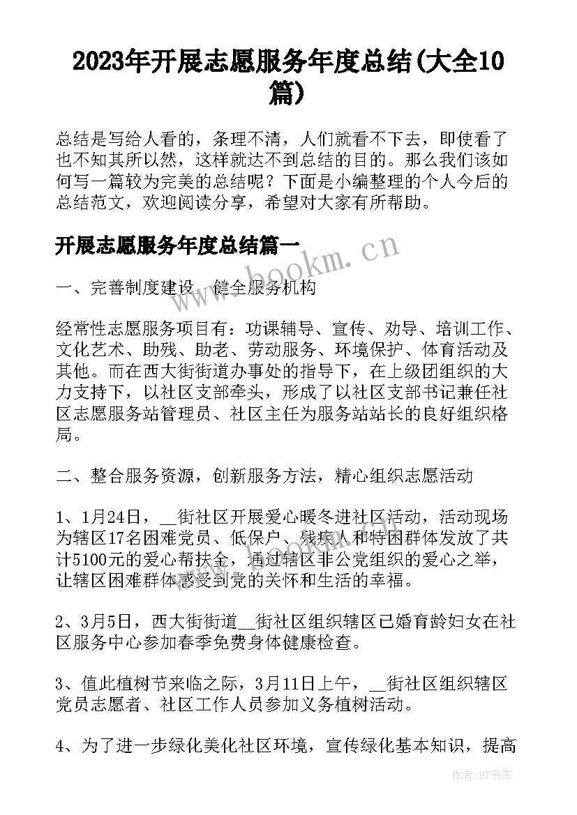 2023年开展志愿服务年度总结(大全10篇)