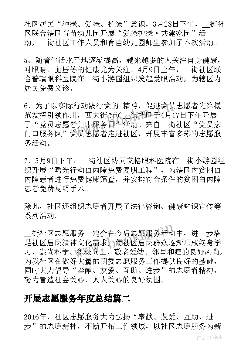 2023年开展志愿服务年度总结(大全10篇)