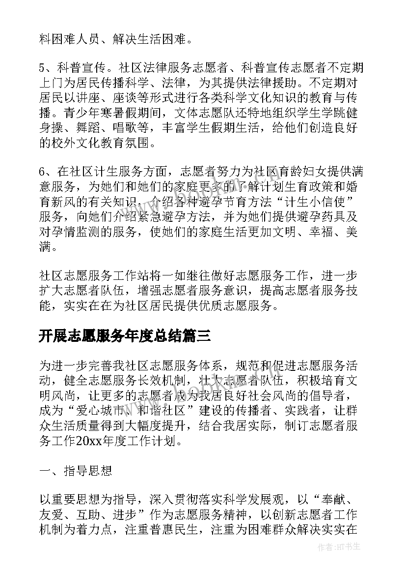 2023年开展志愿服务年度总结(大全10篇)