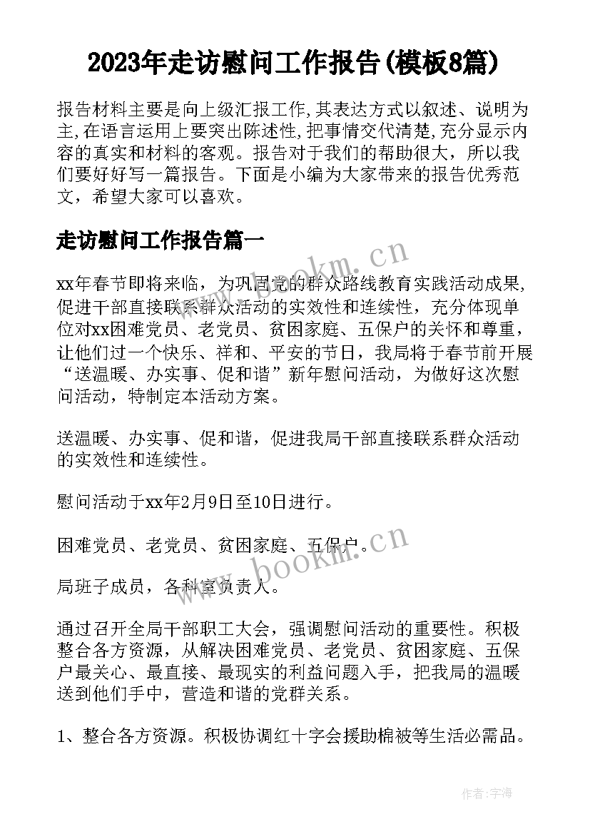 2023年走访慰问工作报告(模板8篇)