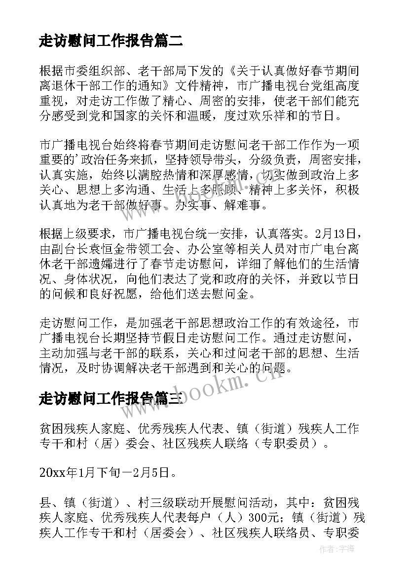 2023年走访慰问工作报告(模板8篇)