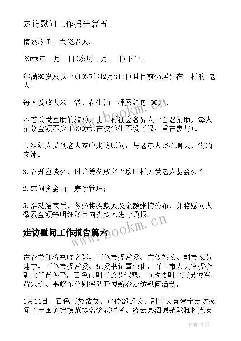 2023年走访慰问工作报告(模板8篇)