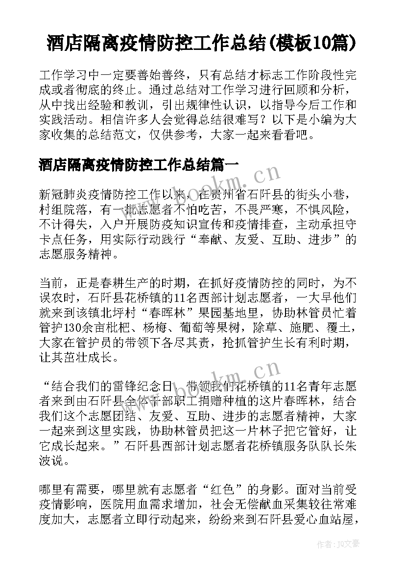 酒店隔离疫情防控工作总结(模板10篇)