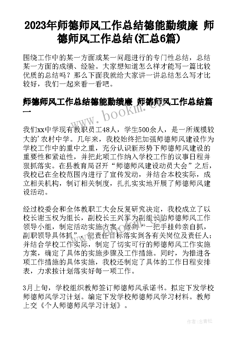 2023年师德师风工作总结德能勤绩廉 师德师风工作总结(汇总6篇)