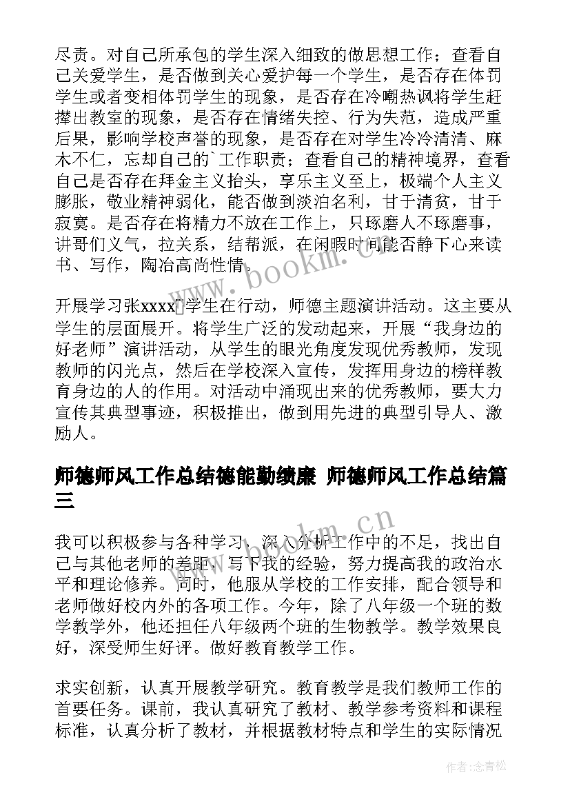 2023年师德师风工作总结德能勤绩廉 师德师风工作总结(汇总6篇)