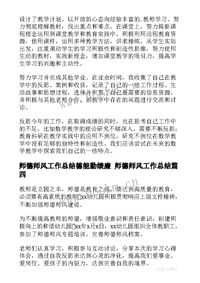 2023年师德师风工作总结德能勤绩廉 师德师风工作总结(汇总6篇)