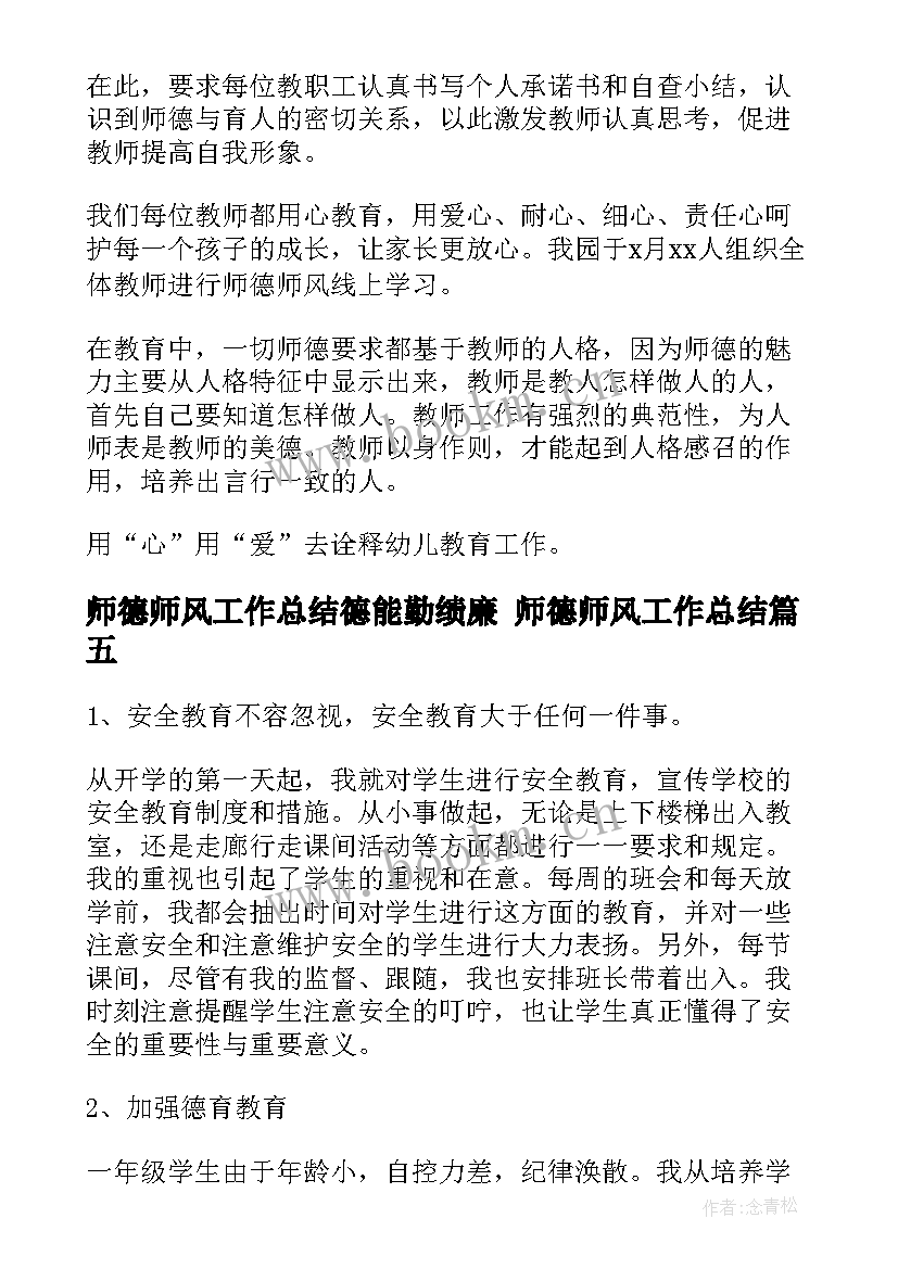 2023年师德师风工作总结德能勤绩廉 师德师风工作总结(汇总6篇)