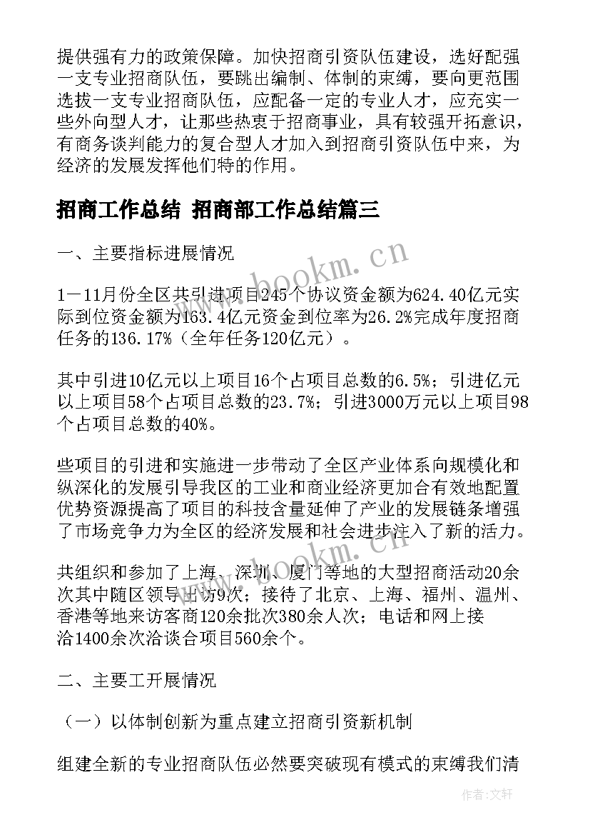 2023年招商工作总结 招商部工作总结(通用5篇)