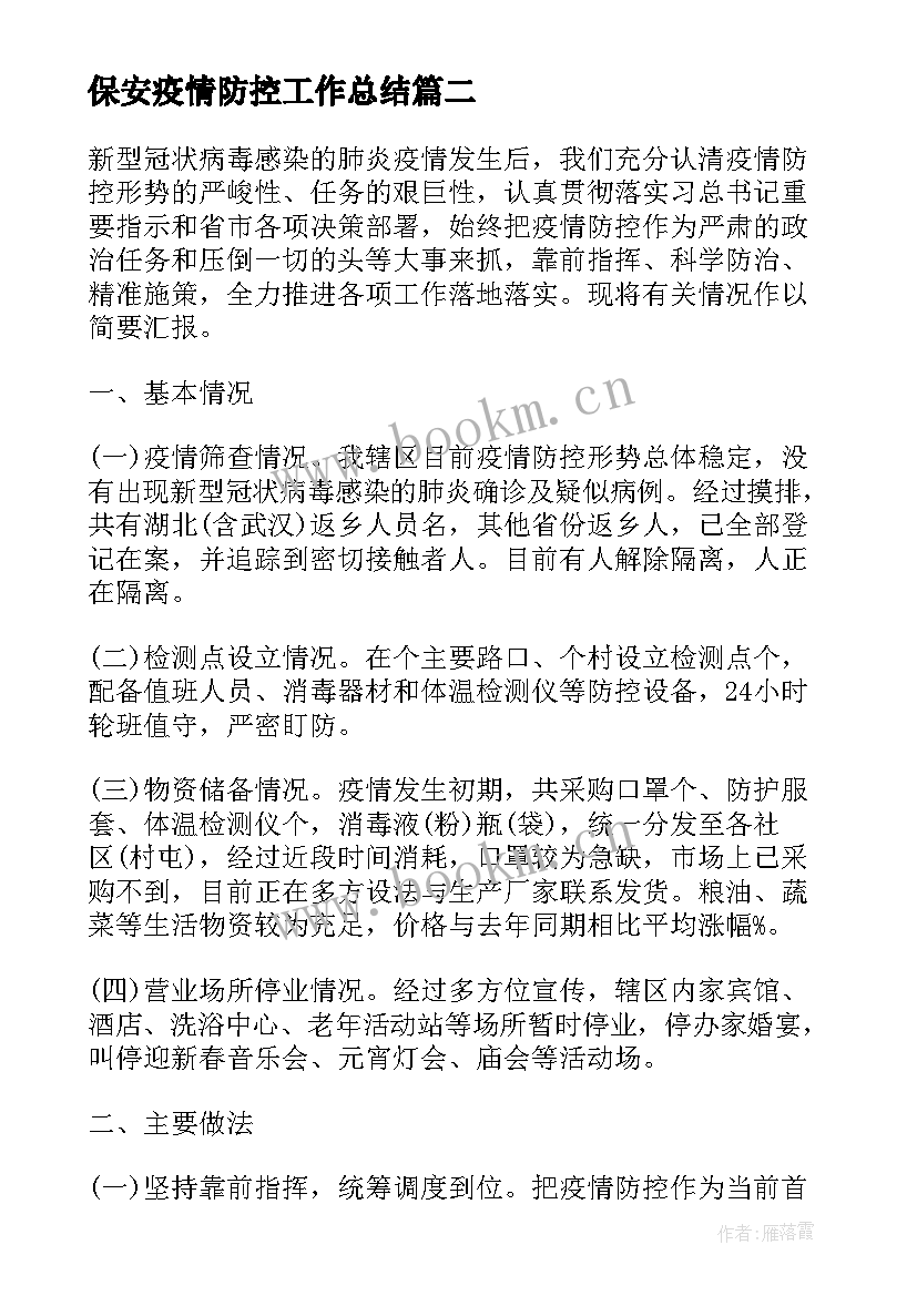 2023年保安疫情防控工作总结(大全5篇)