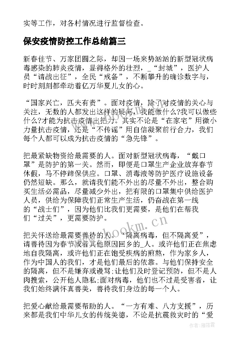 2023年保安疫情防控工作总结(大全5篇)