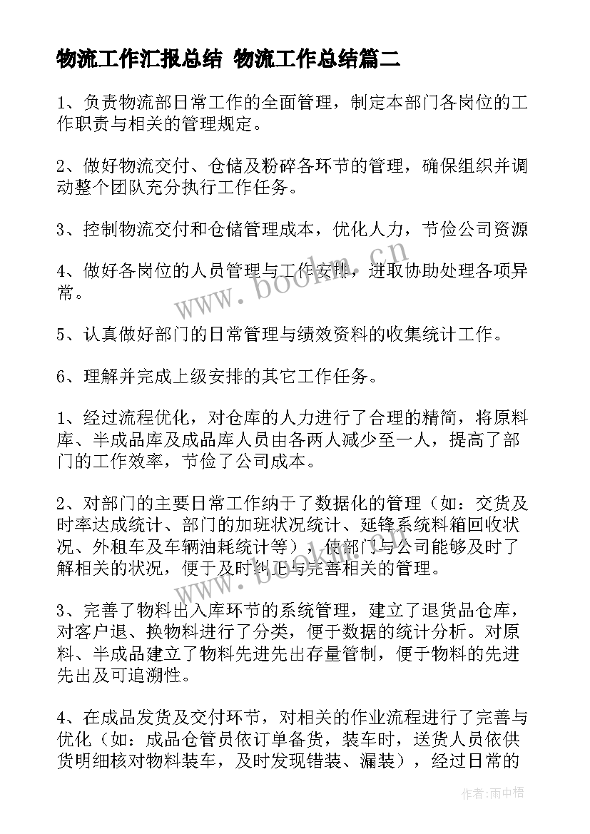 最新物流工作汇报总结 物流工作总结(大全6篇)