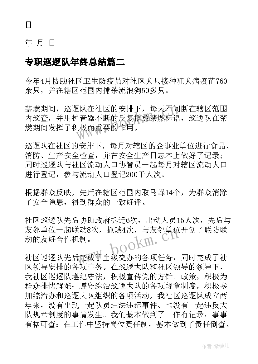 2023年专职巡逻队年终总结(模板5篇)