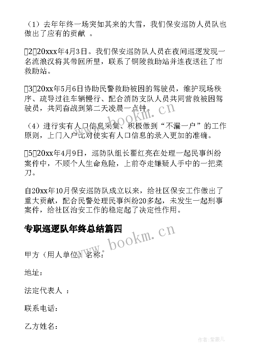 2023年专职巡逻队年终总结(模板5篇)