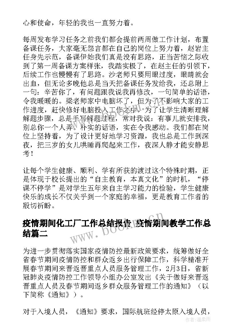 最新疫情期间化工厂工作总结报告 疫情期间教学工作总结(实用8篇)