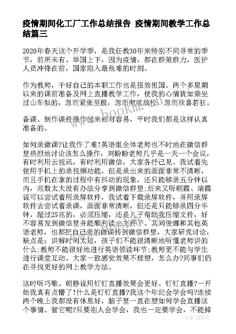 最新疫情期间化工厂工作总结报告 疫情期间教学工作总结(实用8篇)