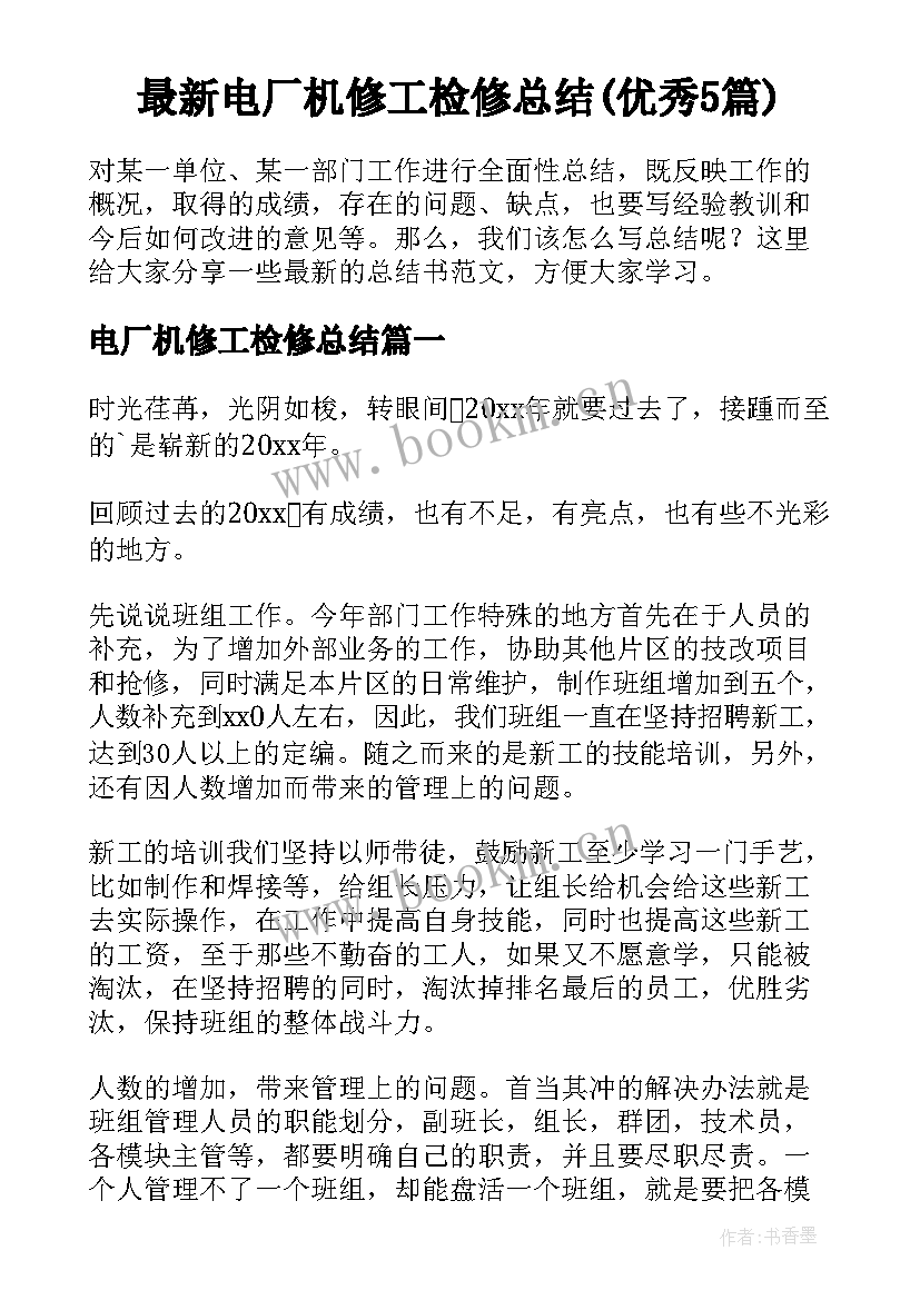 最新电厂机修工检修总结(优秀5篇)